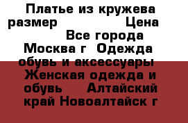 Платье из кружева размер 46, 48, 50 › Цена ­ 4 500 - Все города, Москва г. Одежда, обувь и аксессуары » Женская одежда и обувь   . Алтайский край,Новоалтайск г.